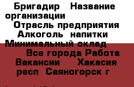 Бригадир › Название организации ­ Fusion Service › Отрасль предприятия ­ Алкоголь, напитки › Минимальный оклад ­ 20 000 - Все города Работа » Вакансии   . Хакасия респ.,Саяногорск г.